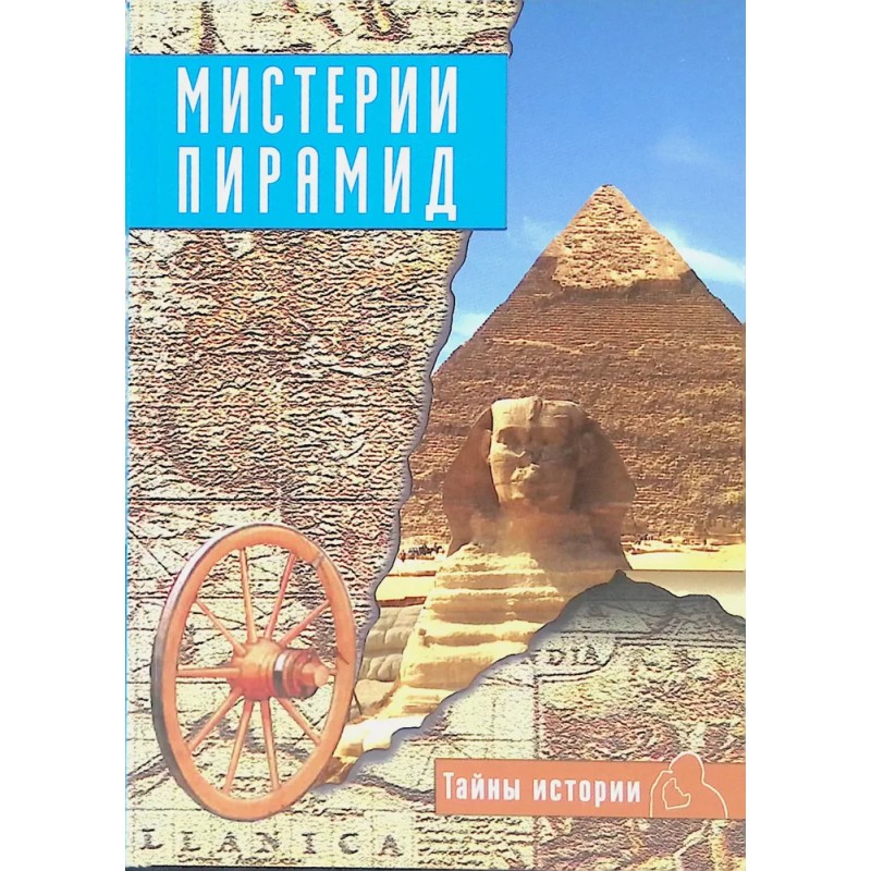 Мистерии пирамид Мистерии пирамид