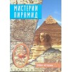 Мистерии пирамид Мистерии пирамид