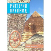 Мистерии пирамид