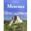 Мексика