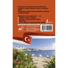 Турецкий язык без репетитора.Самоучитель турецкого языка