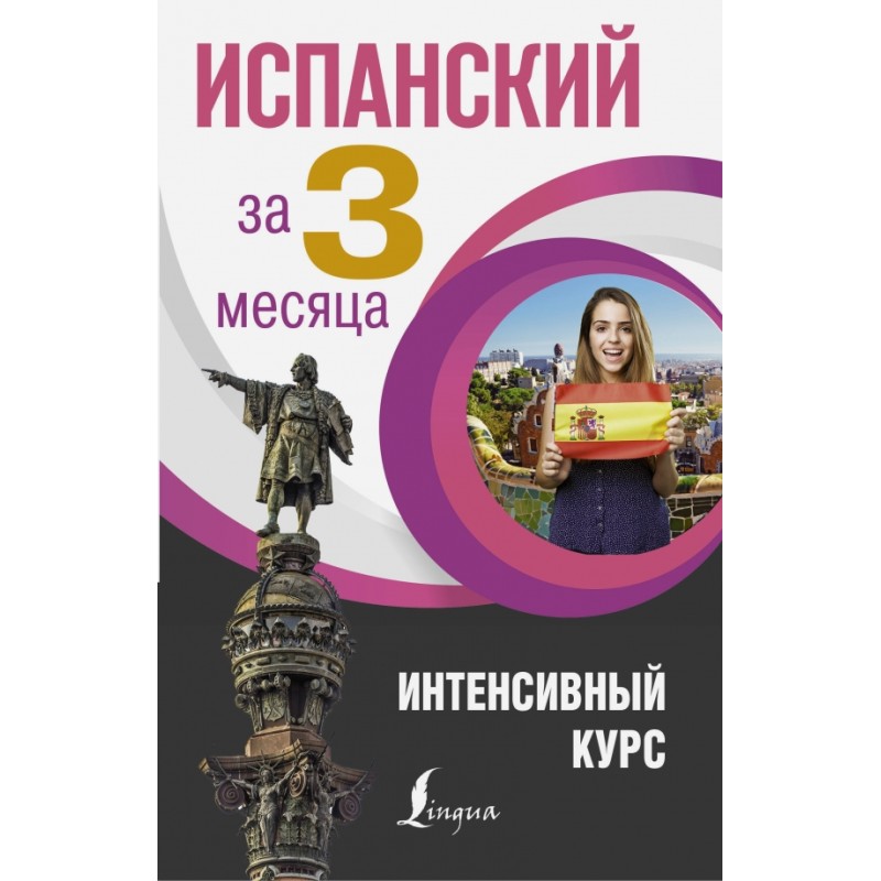 Испанский за 3 месяца.Интенсивный курс Испанский за 3 месяца.Интенсивный курс