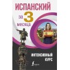 Испанский за 3 месяца.Интенсивный курс Испанский за 3 месяца.Интенсивный курс