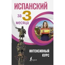 Испанский за 3 месяца.Интенсивный курс