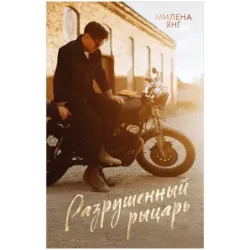 trendbooks. Разрушенный рыцарь