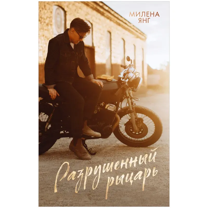 trendbooks. Разрушенный рыцарь