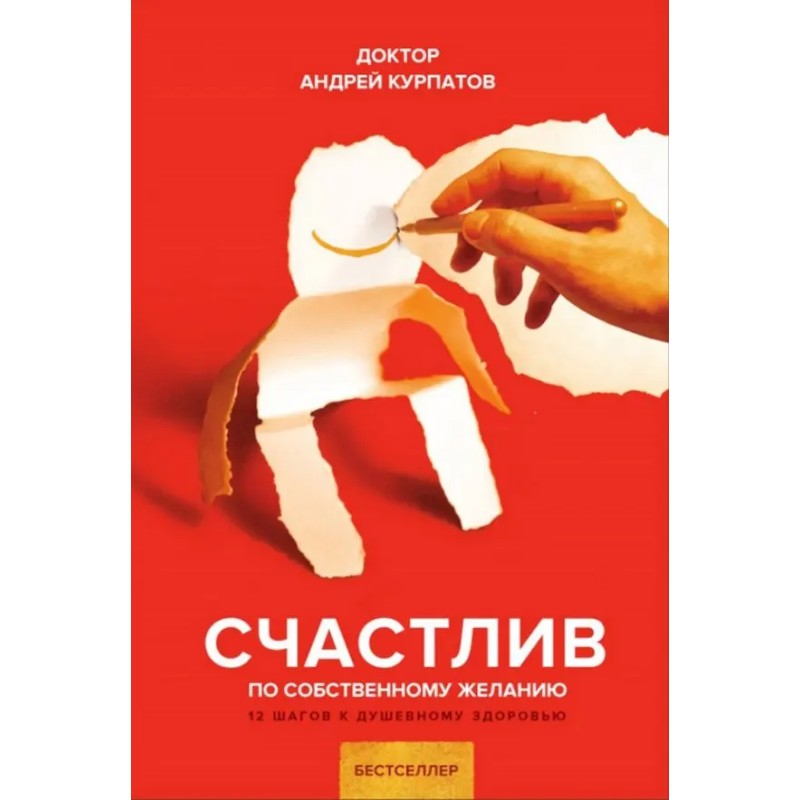 Счастлив по собственному желанию