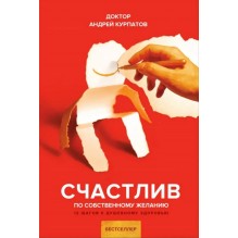 Счастлив по собственному желанию