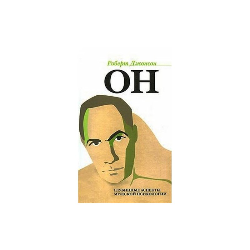 Он. Глубинные аспекты мужской психологии Он. Глубинные аспекты мужской психологии