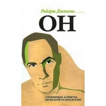 Он. Глубинные аспекты мужской психологии