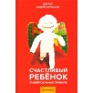 Счастливый ребенок Счастливый ребенок