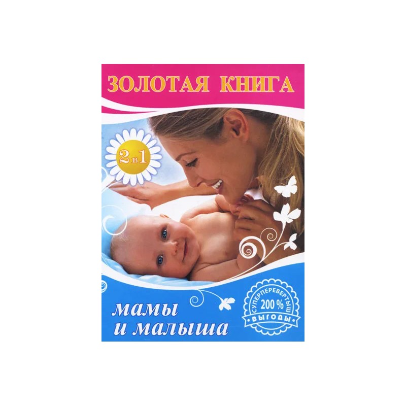 Золотая книга мамы и малыша. Золотая книга здоровья вашего ребенка Золотая книга мамы и малыша. Золотая книга здоровья вашего ребенка