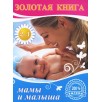 Золотая книга мамы и малыша. Золотая книга здоровья вашего ребенка Золотая книга мамы и малыша. Золотая книга здоровья вашего ребенка