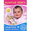 Золотая книга мамы и малыша. Золотая книга здоровья вашего ребенка Золотая книга мамы и малыша. Золотая книга здоровья вашего ребенка