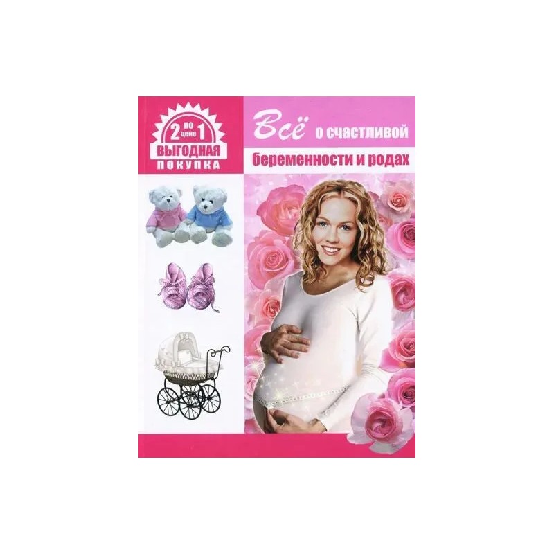 Все о счастливой беременности и родах. Все о здоровье вашего малыша Все о счастливой беременности и родах. Все о здоровье вашего малыша