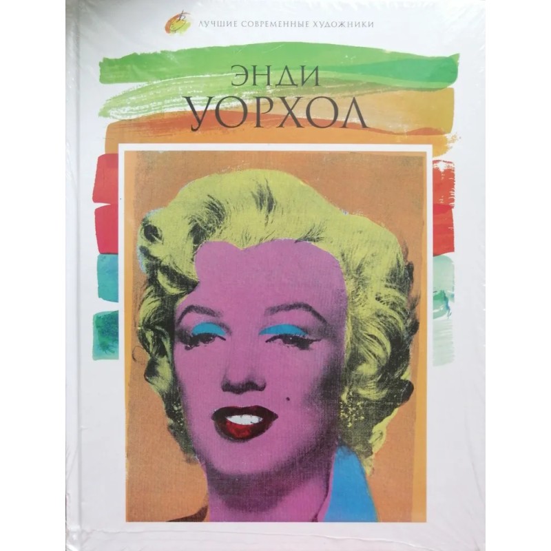 Лучшие современные художники. Том 3. Энди Уорхол