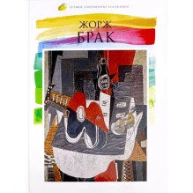 Лучшие современные художники. Том 8. Жорж Брак