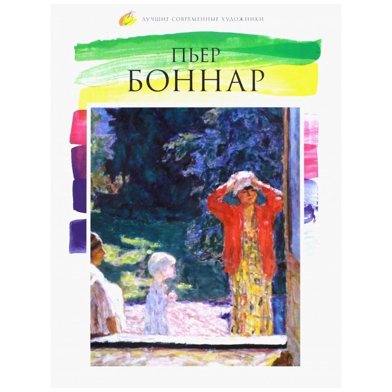 Лучшие современные художники. Том 4. Пьер Боннар