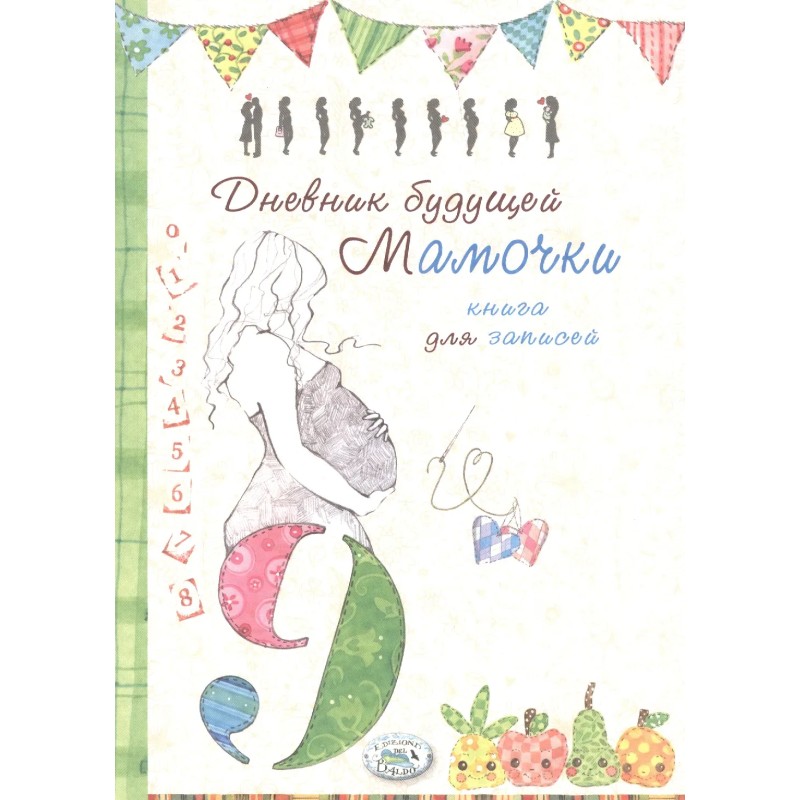 Дневник будущей мамочки. Книга для записей