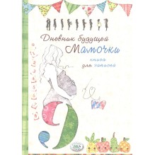 Дневник будущей мамочки. Книга для записей