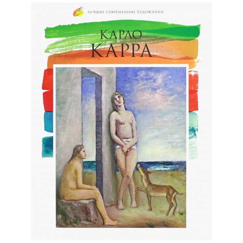 Лучшие современные художники. Том 21. Карло Карра