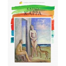Лучшие современные художники. Том 21. Карло Карра