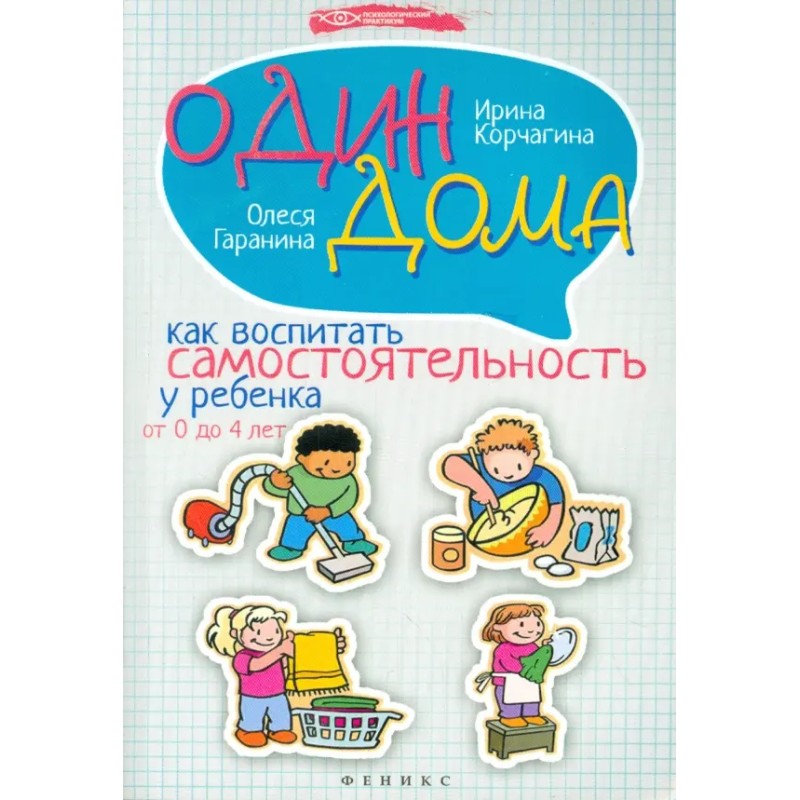 Один дома. Как воспитать самостоятельность у ребенка от 0 до 4 лет