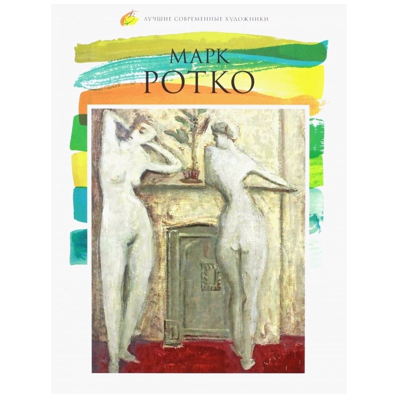 Лучшие современные художники. Том 18. Марк Ротко Лучшие современные художники. Том 18. Марк Ротко