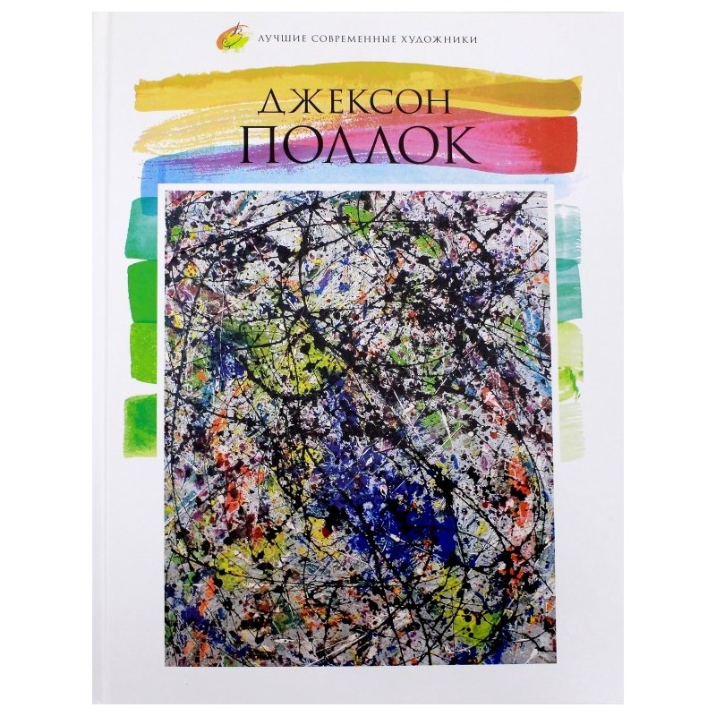 Лучшие современные художники. Том 38. Джексон Поллок