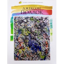 Лучшие современные художники. Том 38. Джексон Поллок