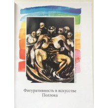 Лучшие современные художники. Том 38. Джексон Поллок