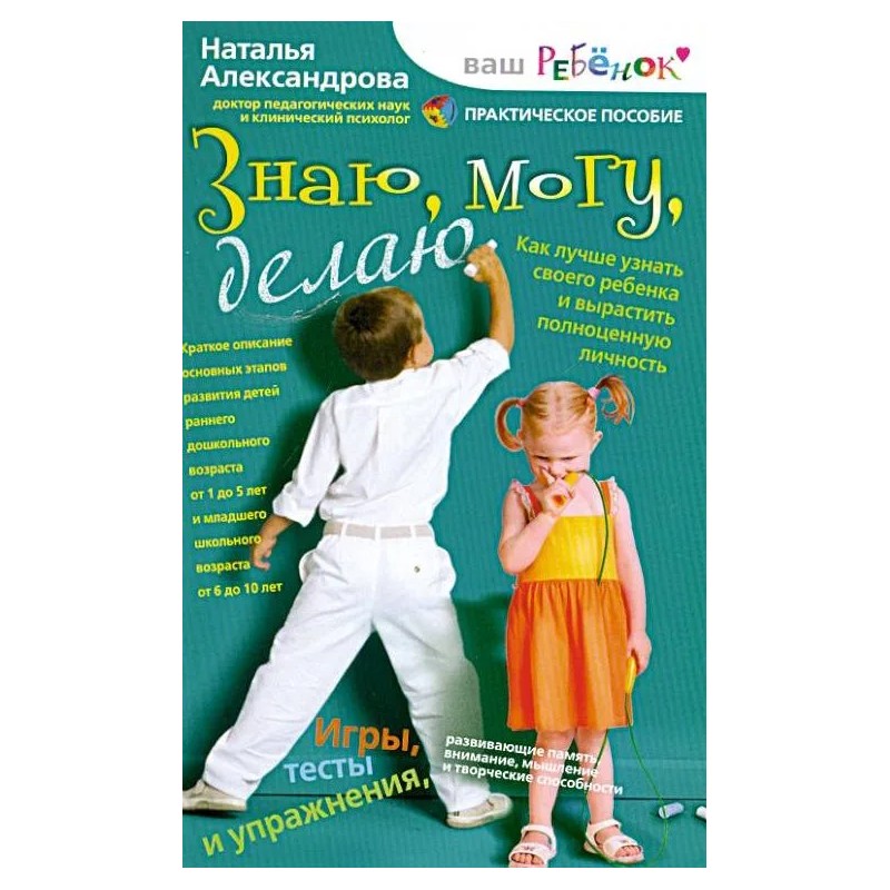 Знаю, могу, делаю. Как лучше узнать своего ребенка и вырастить полноценную личность
