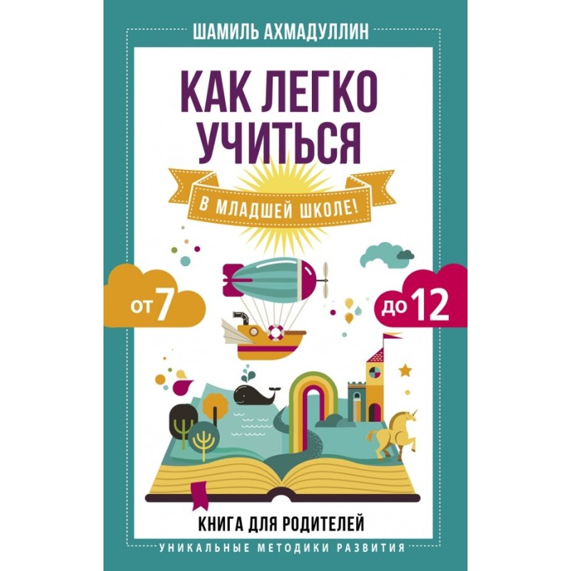 Как легко учиться в младшей школе! От 7 до 12. Книга для родителей Как легко учиться в младшей школе! От 7 до 12. Книга для родителей