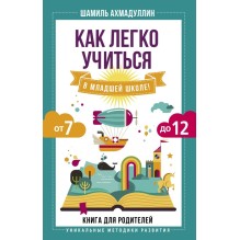 Как легко учиться в младшей школе! От 7 до 12. Книга для родителей
