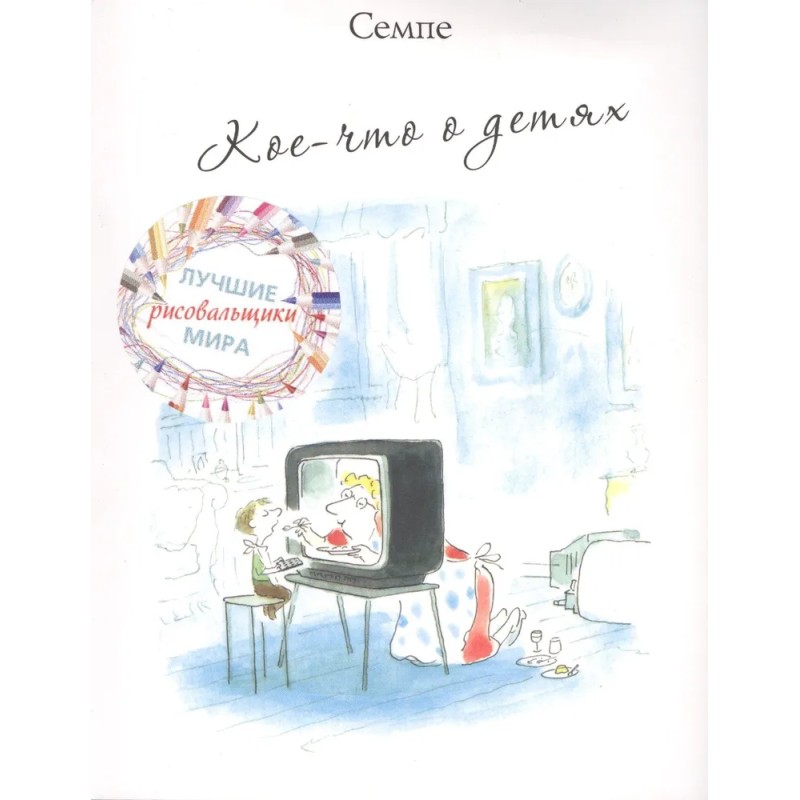 Кое-что о детях