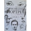 Большая книга рисования. Портрет