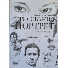 Большая книга рисования. Портрет