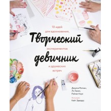 Творческий девичник. 10 идей для вдохновения, экспериментов и дружеских встреч