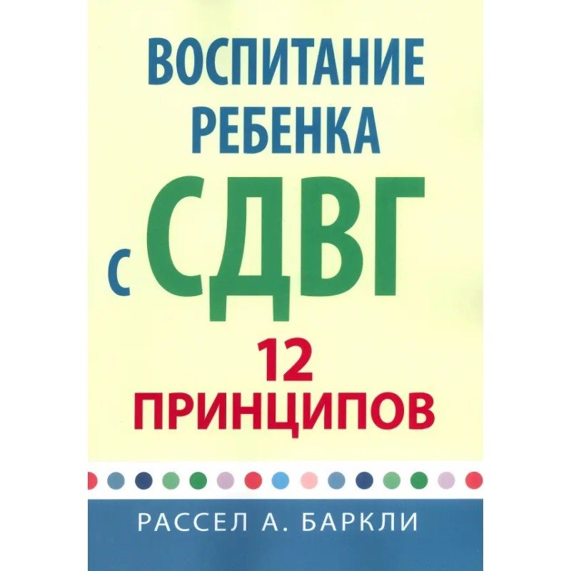 Воспитание ребенка с СДВГ. 12 принципов Воспитание ребенка с СДВГ. 12 принципов