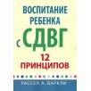 Воспитание ребенка с СДВГ. 12 принципов Воспитание ребенка с СДВГ. 12 принципов