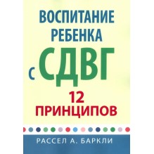 Воспитание ребенка с СДВГ. 12 принципов