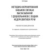 Методика формирования навыков связных высказываний у дошкольников с общим недоразвитием речи (уцененная)