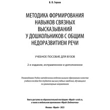 Методика формирования навыков связных высказываний у дошкольников с общим недоразвитием речи (уцененная)