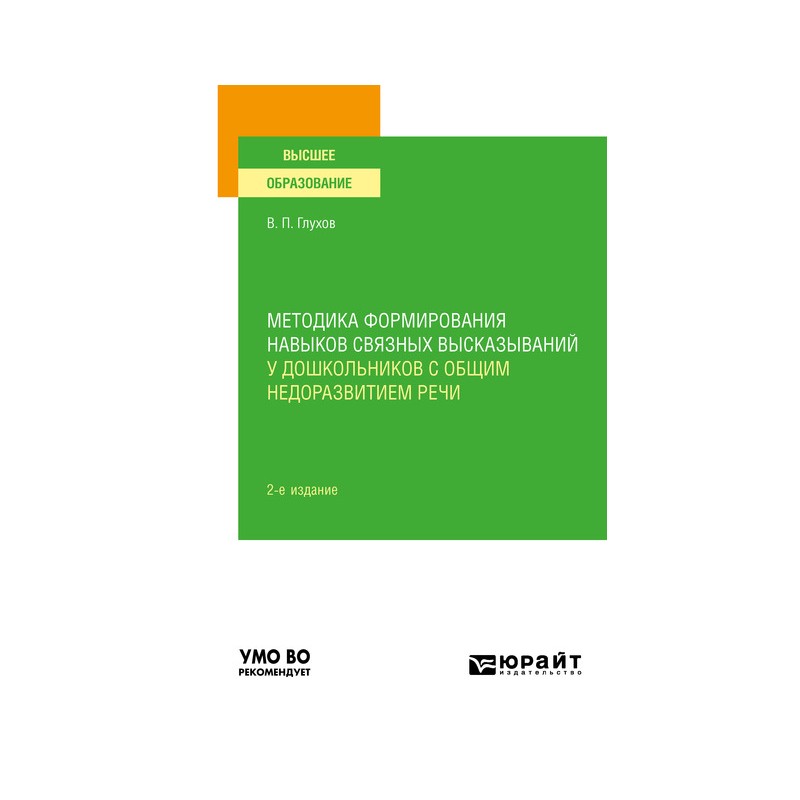 Методика формирования навыков связных высказываний у дошкольников с общим недоразвитием речи (уцененная)