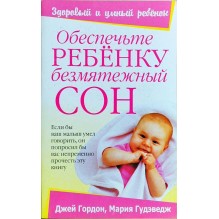 Обеспечьте ребенку безмятежный сон (уцененная)