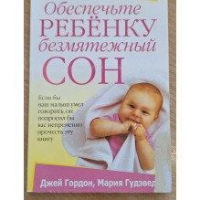 Обеспечьте ребенку безмятежный сон (уцененная)