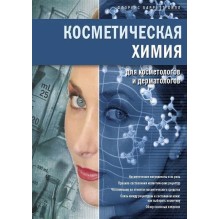 Косметическая химия для косметологов и дерматологов