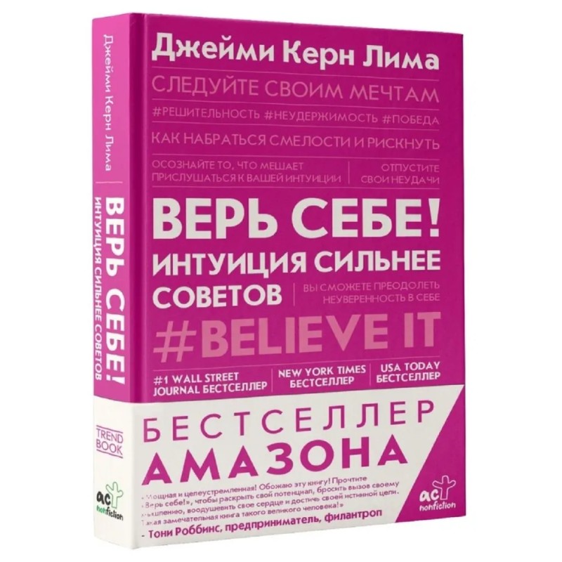 Верь себе! Интуиция сильнее советов