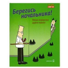 Берегись начальника!