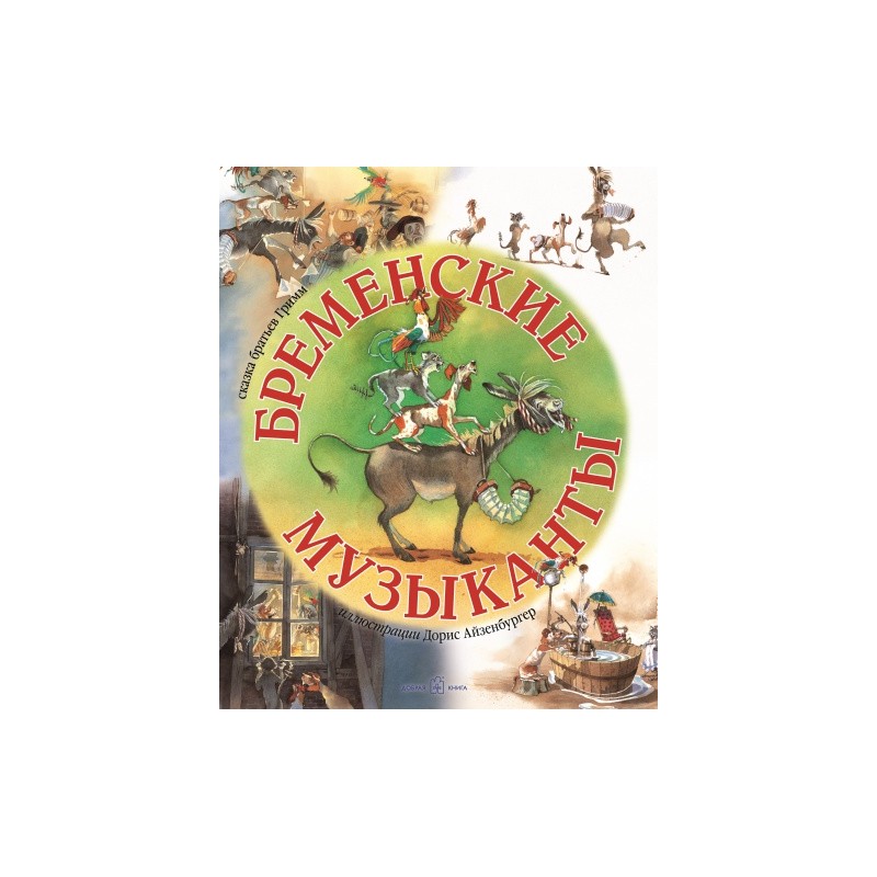 Бременские музыканты (иллюстрации Дорис Айзенбургер)